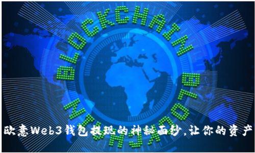 彻底揭开欧意Web3钱包提现的神秘面纱，让你的资产自由流动