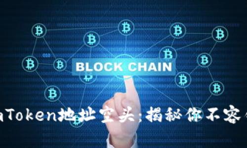 如何获取ImToken地址空头：揭秘你不容错过的机会！