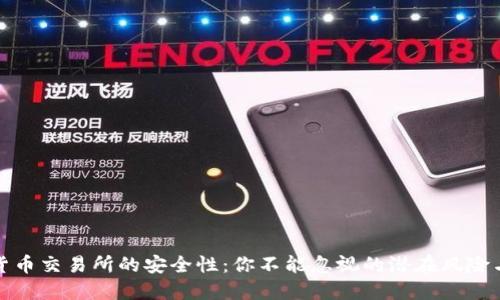 数字货币交易所的安全性：你不能忽视的潜在风险与保障