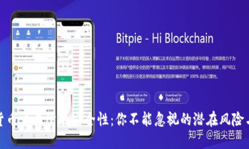 数字货币交易所的安全性：你不能忽视的潜在风险与保障