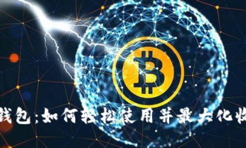 揭秘Imtoken钱包：如何轻松使用并最大化收益的终极教程