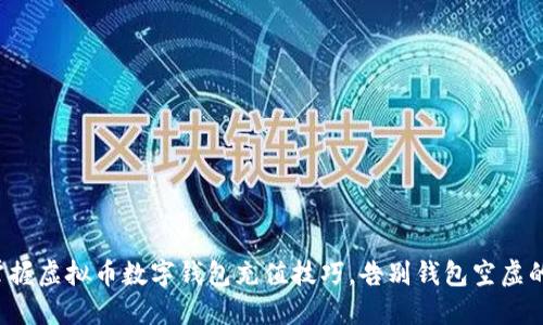 轻松掌握虚拟币数字钱包充值技巧，告别钱包空虚的烦恼！