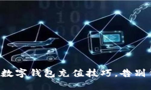 轻松掌握虚拟币数字钱包充值技巧，告别钱包空虚的烦恼！