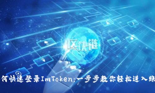 如何快速登录ImToken：一步步教你轻松进入账户