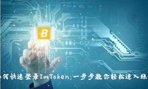 如何快速登录ImToken：一步步教你轻松进入账户