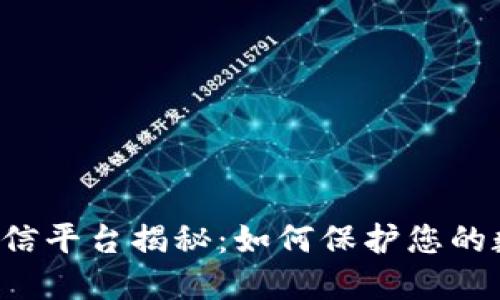 区块链钱包授信平台揭秘：如何保护您的数字资产安全？