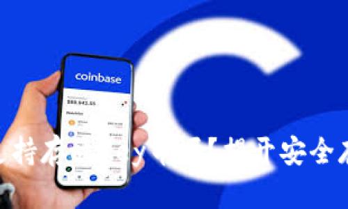 imToken钱包支持存放Key币吗？揭开安全存储背后的秘密