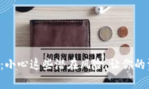 开通数字钱包：小心这些潜在风险，让你的资产安然无恙！