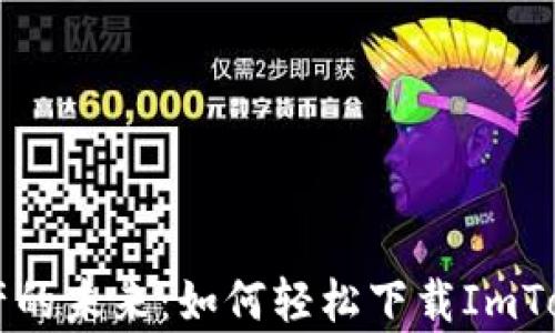 
畅享数字资产的未来：如何轻松下载ImToken安卓应用