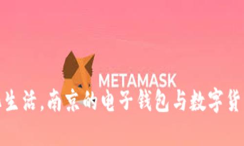 数字化生活，南京的电子钱包与数字货币之旅