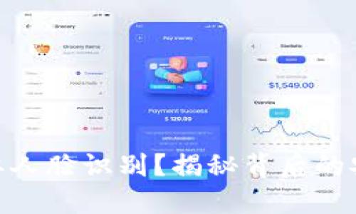 为什么imToken需要人脸识别？揭秘背后的安全考量和应用场景