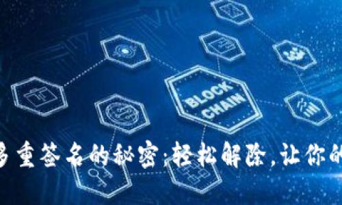 解锁IM钱包多重签名的秘密：轻松解除，让你的资产更自由！