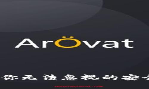 揭秘欧意交易所：你无法忽视的安全性与合规性问题