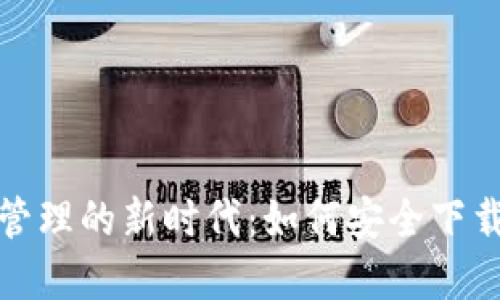 探索数字资产管理的新时代：如何安全下载Imtoken钱包