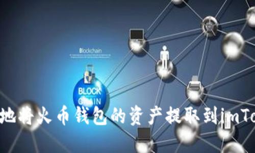 如何高效安全地将火币钱包的资产提取到imToken：完整指南