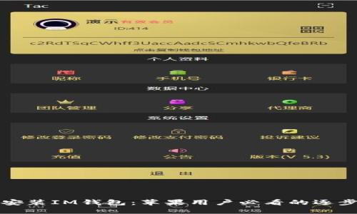 轻松安装IM钱包：苹果用户必看的逐步指南