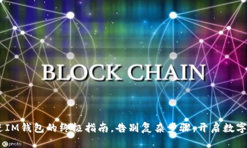 轻松把XRP转进IM钱包的终极指南，告别复杂步骤，开启数字资产的新篇章！