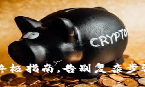 轻松把XRP转进IM钱包的终极指南，告别复杂步骤，开启数字资产的新篇章！