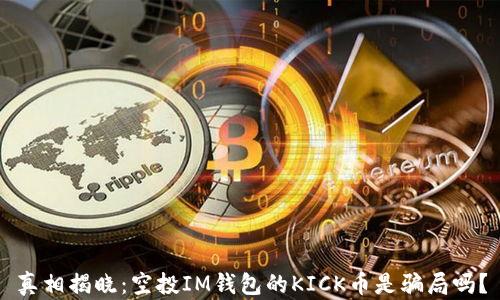 
真相揭晓：空投IM钱包的KICK币是骗局吗？