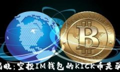 真相揭晓：空投IM钱包的KICK币是骗局吗？