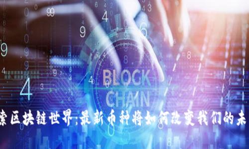 探索区块链世界：最新币种将如何改变我们的未来？