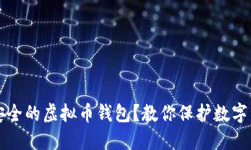 如何选择一个安全的虚拟币钱包？教你保护数字资产的七大法则