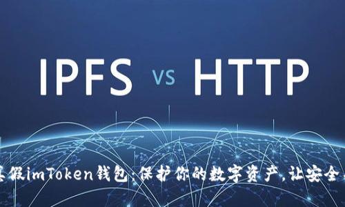 如何识别真假imToken钱包：保护你的数字资产，让安全不再是奢望