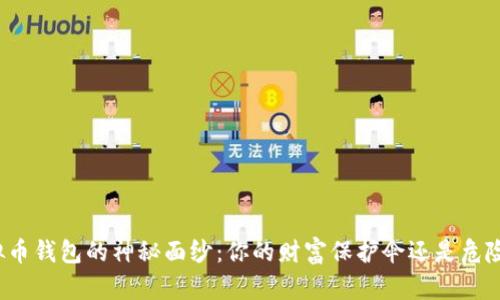 揭开虚拟币钱包的神秘面纱：你的财富保护伞还是危险的深渊？