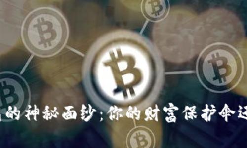 揭开虚拟币钱包的神秘面纱：你的财富保护伞还是危险的深渊？