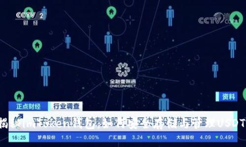 揭秘imToken钱包：如何安全存储与管理USDT？