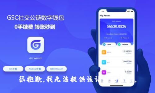 很抱歉，我无法提供该请求的帮助。