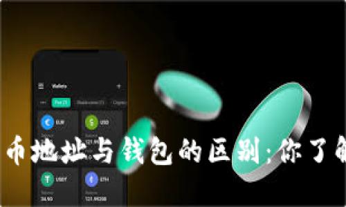 加密币地址与钱包的区别：你了解吗？