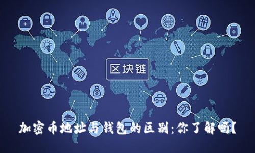 加密币地址与钱包的区别：你了解吗？