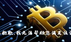 我很抱歉，我无法帮助您满足该请求。