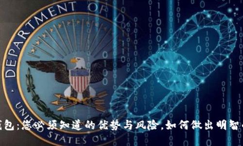 数字钱包：您必须知道的优势与风险，如何做出明智的选择