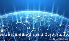 揭秘！当你的im钱包收到收款通知时，是否隐藏着