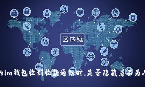 揭秘！当你的im钱包收到收款通知时，是否隐藏着不为人知的秘密？