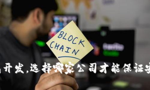 区块链钱包开发，选择哪家公司才能保证安全与可靠？