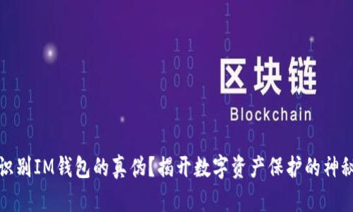 如何识别IM钱包的真伪？揭开数字资产保护的神秘面纱