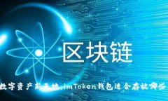 解锁数字资产新天地：imToken钱包适合存放哪些币
