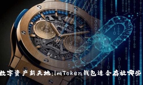 解锁数字资产新天地：imToken钱包适合存放哪些币种？