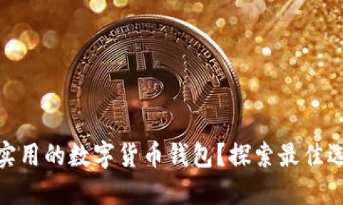 如何选择高效实用的数字货币钱包？探索最佳选项与使用体验