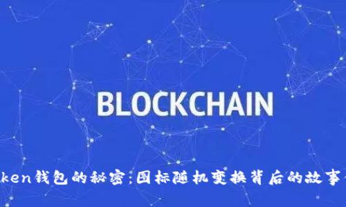 发现imToken钱包的秘密：图标随机变换背后的故事你知道吗？