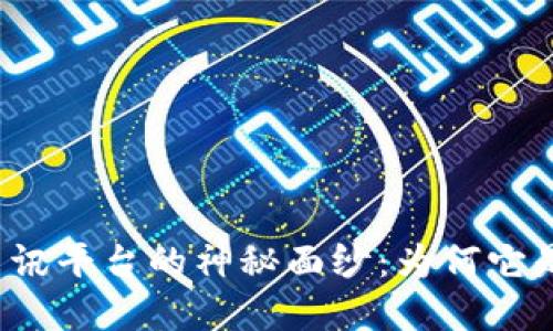 揭开区块链资讯平台的神秘面纱：为何它是未来的趋势？
