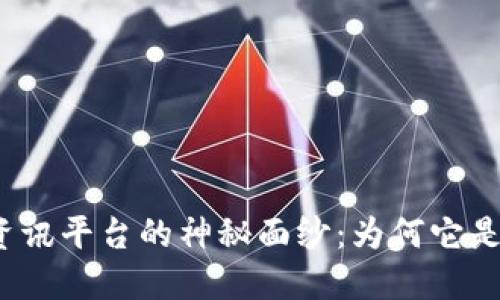 揭开区块链资讯平台的神秘面纱：为何它是未来的趋势？