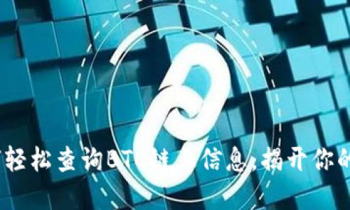 一步到位！如何轻松查询BTC链上信息，揭开你的加密货币之旅