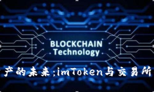 解锁数字资产的未来：imToken与交易所的完美结合