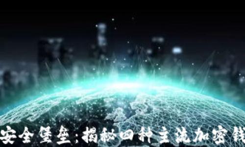 
探索数字资产的安全堡垒：揭秘四种主流加密钱包的特点与选择