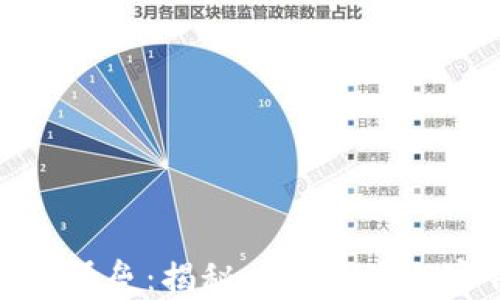 
探索数字资产的安全堡垒：揭秘四种主流加密钱包的特点与选择