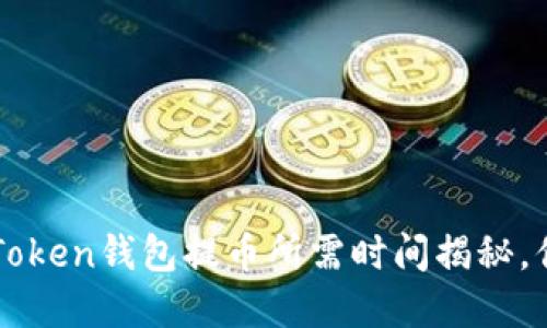 探秘：ImToken钱包提币所需时间揭秘，你了解吗？